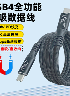 USB4全功能磁吸typec充电数据线PD240W快充雷电4/5伸缩收纳线80Gbs车载充电贴贴线16K高清投屏手机电脑一线通