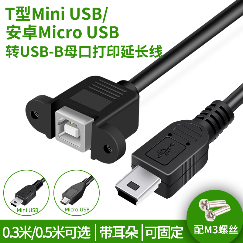 T型Mini usb公转USB-B母打印机延长线安卓Micro usb对USB打印方口MIDI带耳机固定延长线加长线