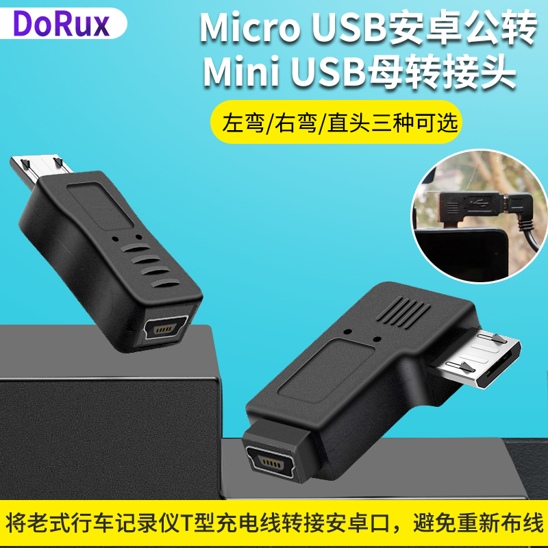 德洛仕 Mini usb转micro usb转接头适用车载导航360行车记录仪电源线转换口T型口转安卓数据线90度弯头公对母