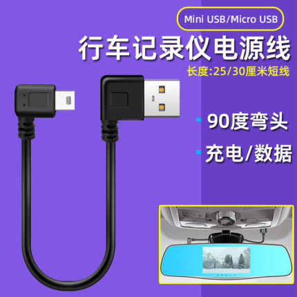 行车记录仪电源线双弯头短线安卓microusb充电数据线360车载记录仪电源线改USb接口T型miniusb短接线老式硬盘