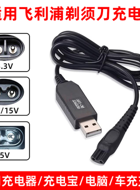 适用飞利浦电动剃须刀USB充电线15V智能升压电源线4.3V/8V充电线两孔转接头刮胡刀理发器配件Serie5000快充线