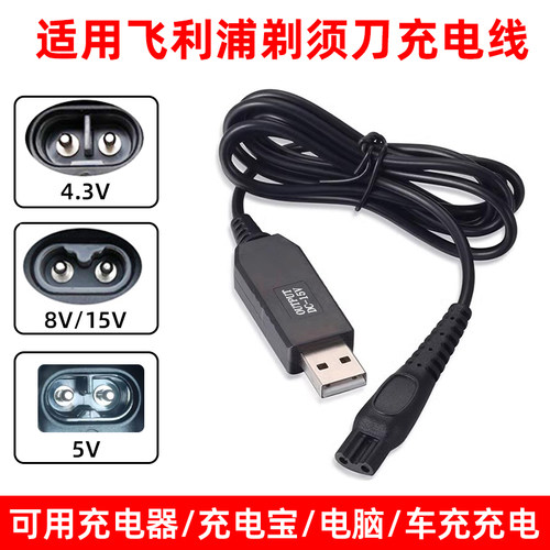 适用飞利浦剃须刀USB充电线