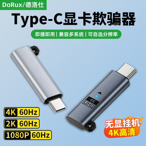 type-c显卡欺骗器屏幕虚拟电脑显示器游戏挂机假模拟远程锁屏诱骗