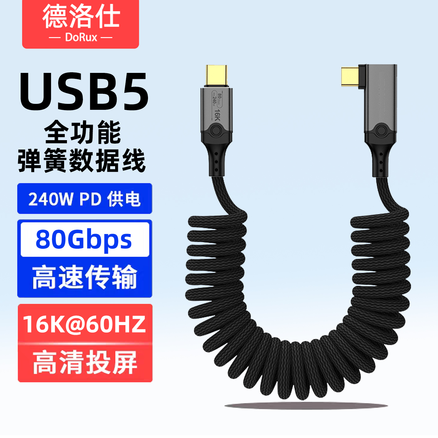 USB5全功能弹簧线弯头typec编织数据线80Gbps雷电5/4车载充电线PD240W快充手机笔记本电脑16K高清投屏一线通
