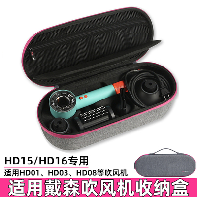 适用戴森吹风机收纳盒Dyson HD16吹风机收纳包HD15/HD03电吹风筒旅行便携套戴森HD08/01配件整理盒保护袋