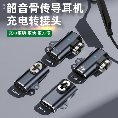 适用韶音骨传导耳机充电转接头