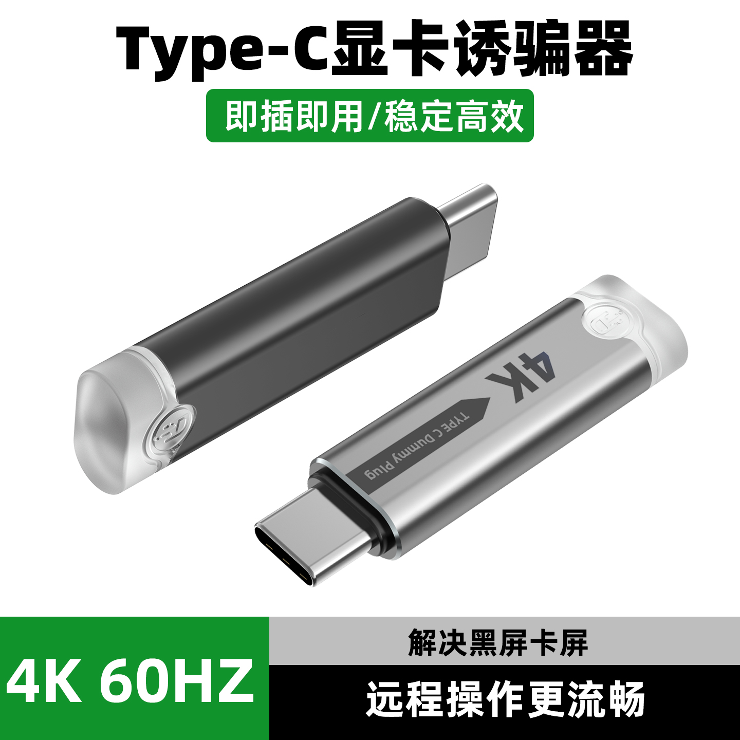 type-c显卡欺骗器屏幕虚拟电脑显示器游戏挂机假模拟远程锁屏诱骗