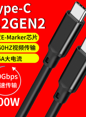 双头Type-C公对公5A快充USB-C数据线PD100W充电USB3.1GEN2视频4K显示器投屏CTOC适用于苹果笔记本华为三星