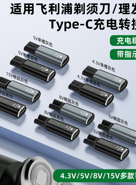 适用于飞利浦电动剃须刀理发器充电转接头Type-C口4.3V/5V/8V/15V便携插头手机快充线转换器刮胡刀电源线配件
