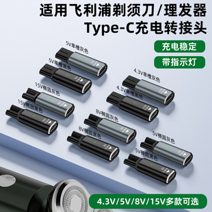 C口4.3V 适用于飞利浦电动剃须刀理发器充电转接头Type 15V便携插头手机快充线转换器刮胡刀电源线配件