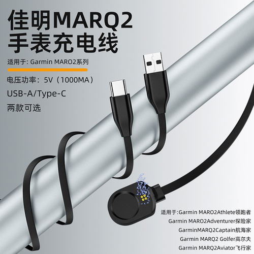 适用佳明MARQ2磁吸充电线