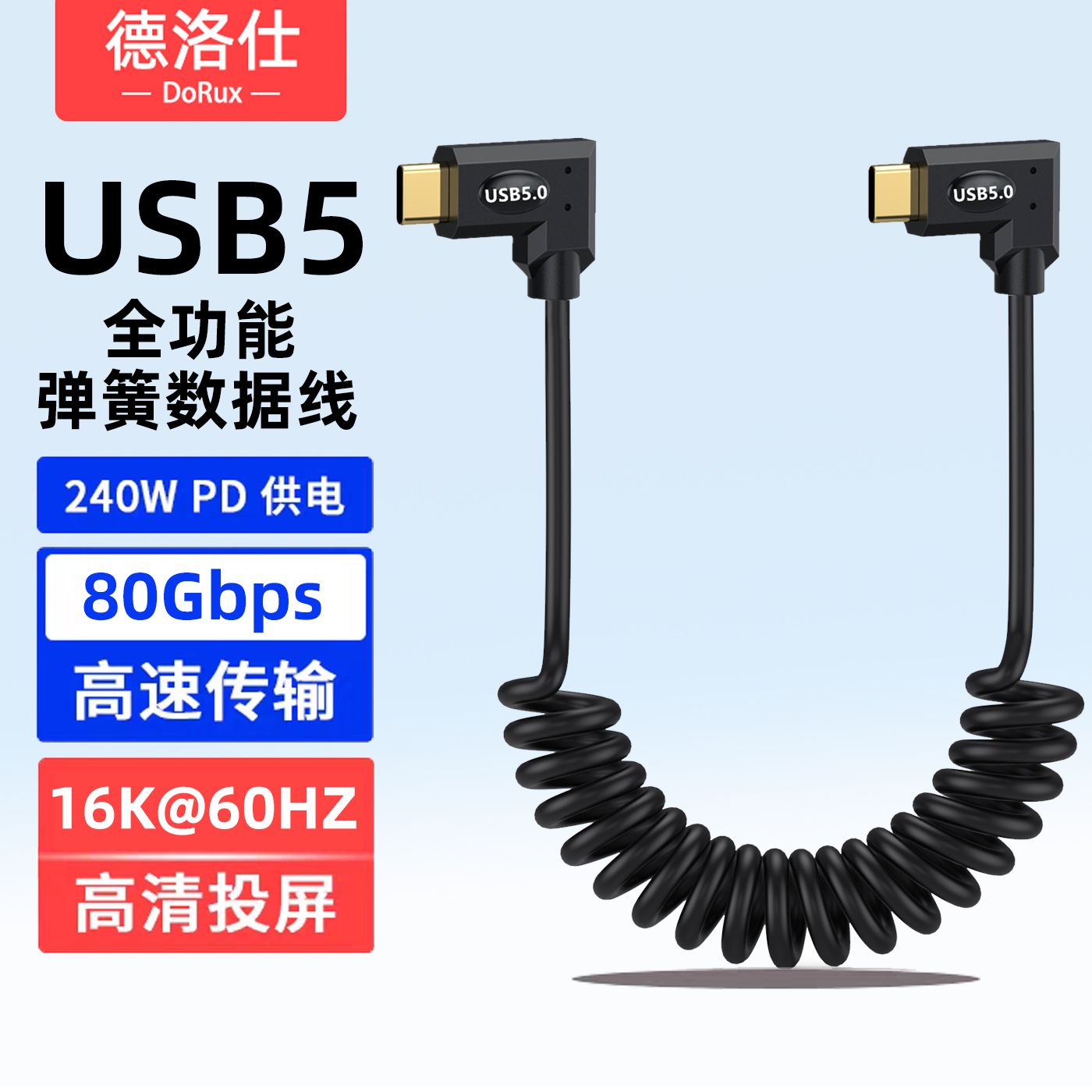 USB5全功能弹簧线弯头typec数据线80Gbps雷电5/4车载充电线PD240W快充手机笔记本电脑16K高清投屏CTOC一线通