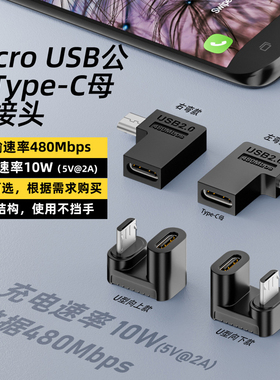 Typec母转Micro USB公转接头U型弯头转换器90度侧后弯扁口充电线便携显示屏180度公对母安卓手机平板充电器线