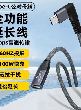 全功能typec延长线公对母弯头加长数据线20gbps高速PD100快充USBC扩展坞连接线4K笔记本电源线硬盘耳机转接口