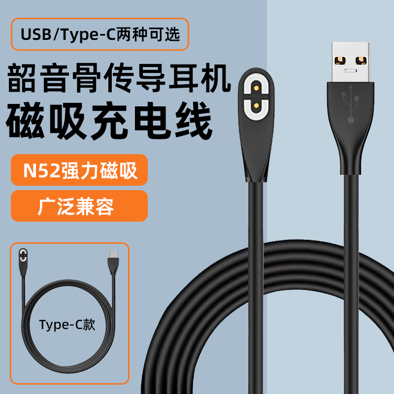 适用韶音骨传导耳机充电线
