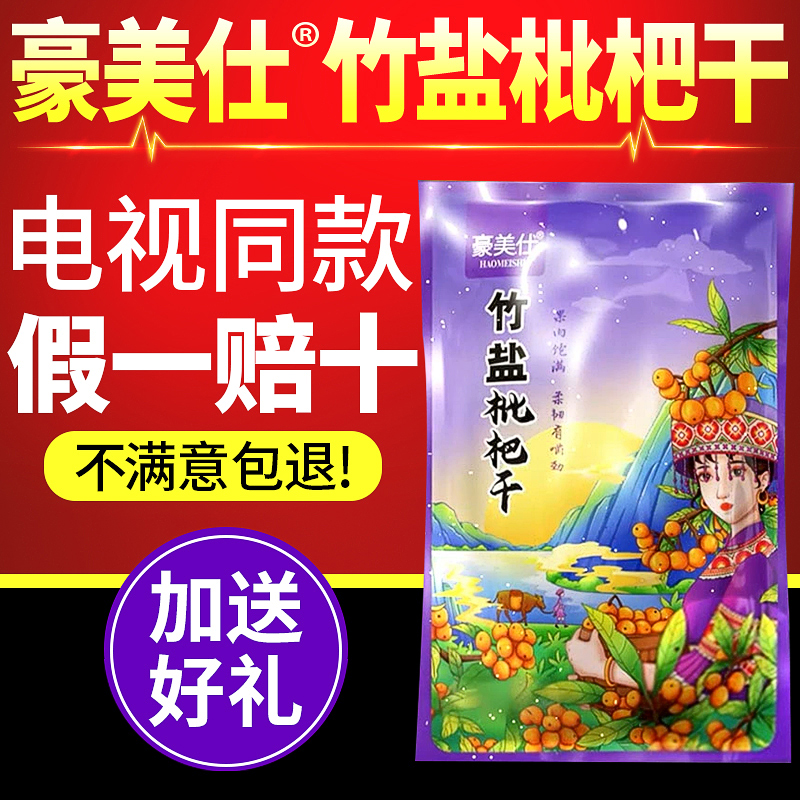 豪美仕竹盐枇杷干8袋/整箱