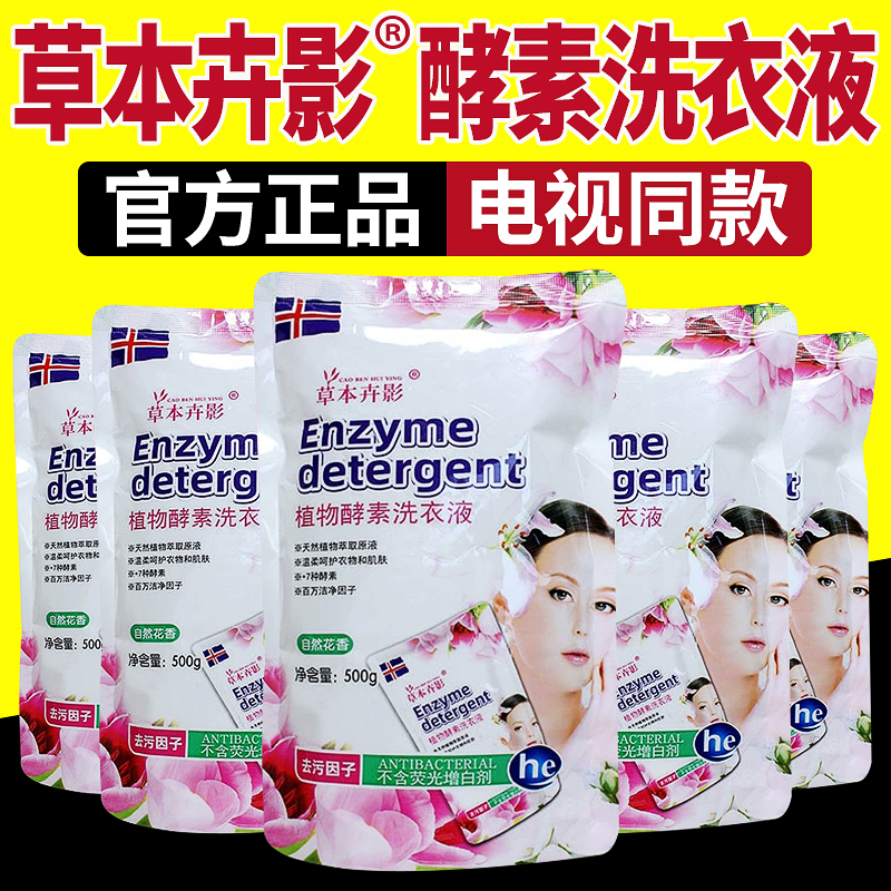 草本卉影植物酵素洗衣液电视同款
