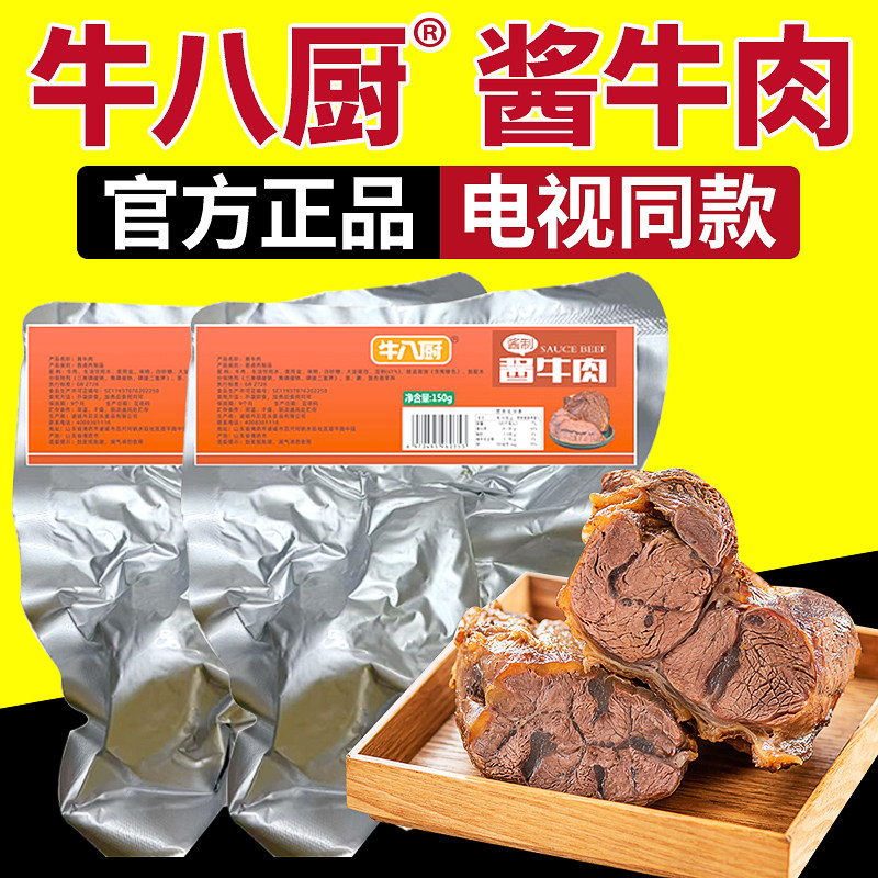 电视同款牛八厨酱牛肉官方店熟食真空卤牛肉小包装酱卤肉制品正品