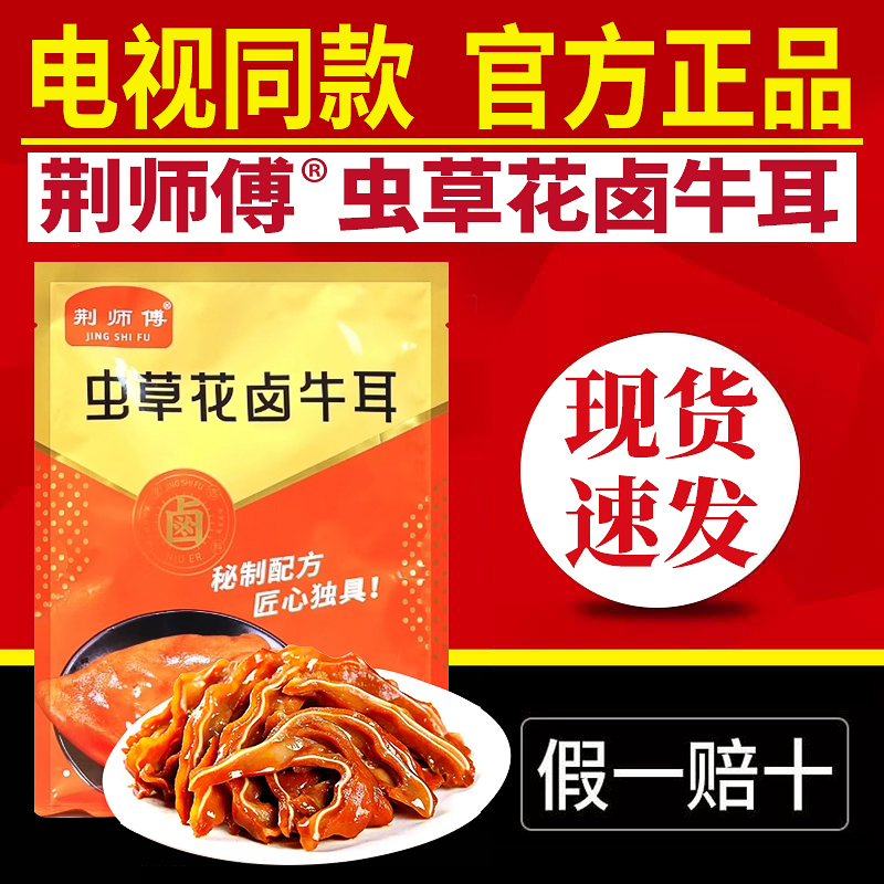电视同款荆师傅虫草花卤牛耳卤味