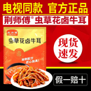 荆师傅虫草花卤牛耳卤味熟食电视同款 牛肉制品牛杂下酒菜熟牛耳朵