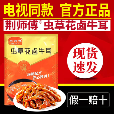 电视同款荆师傅虫草花卤牛耳卤味