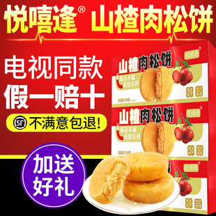悦嘻逢山楂肉松饼早餐糕点零食悦喜逢山药肉松饼电视同款官方正品