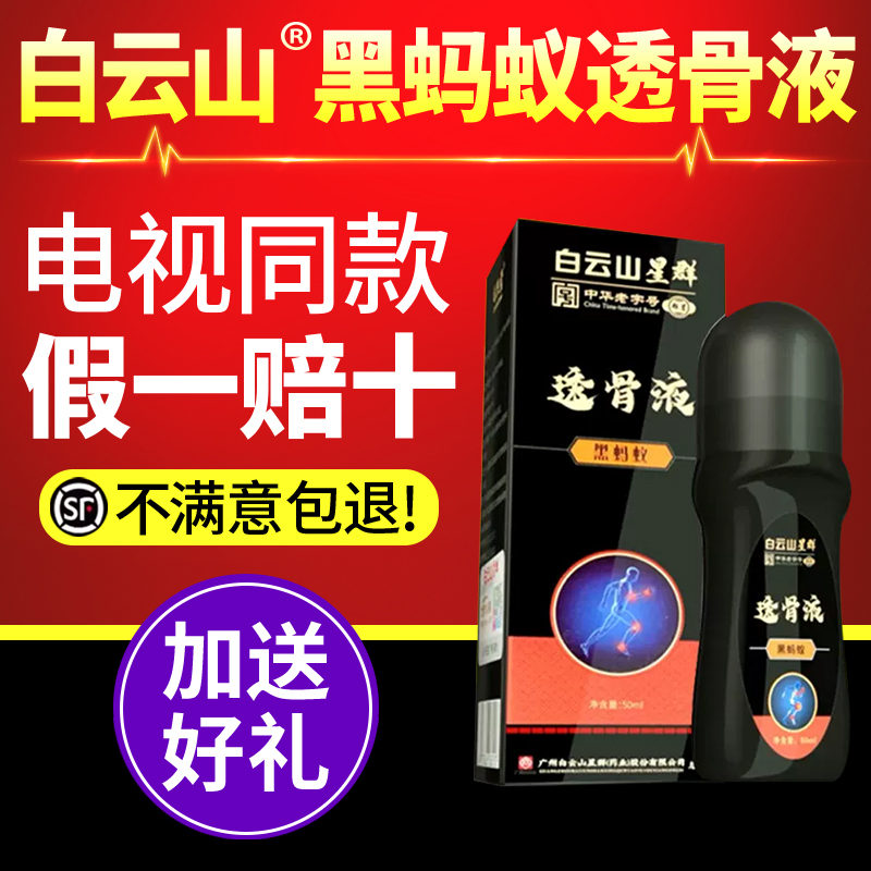 电视同款广药白云山黑蚂蚁透骨液