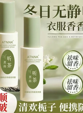 ATNNK防静电香氛衣物衣服喷雾持久留香男女通用空气清新剂香水