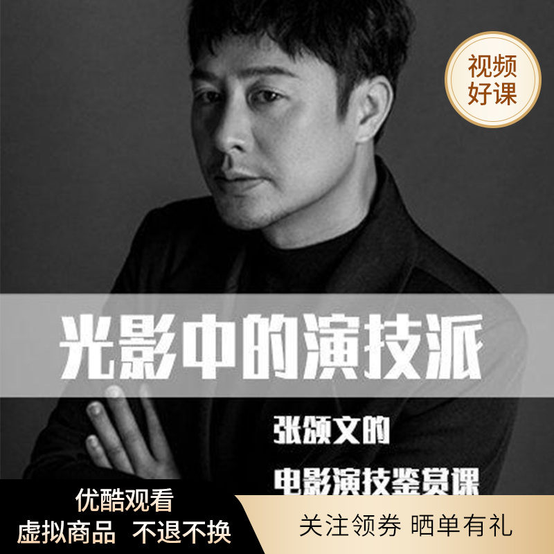 优酷新知光影中的演技派张颂文的电影演技鉴赏课艺考表演视频资源在类目 教育培训, 生活兴趣培训, 主持表演中 - 来自Buy2taobao.com提供专业的淘宝代购服务
