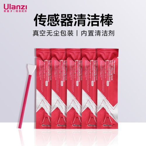 Ulanzi优篮子cmos清洁棒相机传感器清理全画幅单反aps-c半画幅佳能索尼尼康取景器感光元件清灰工具镜头清洁