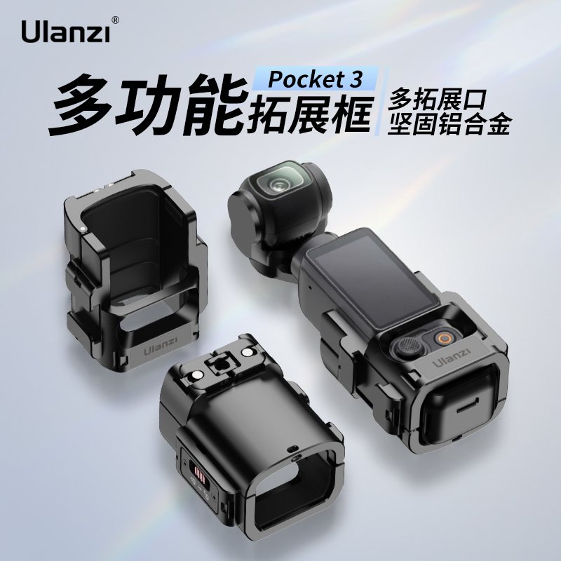 优篮子Pocket3全能拓展框转接件