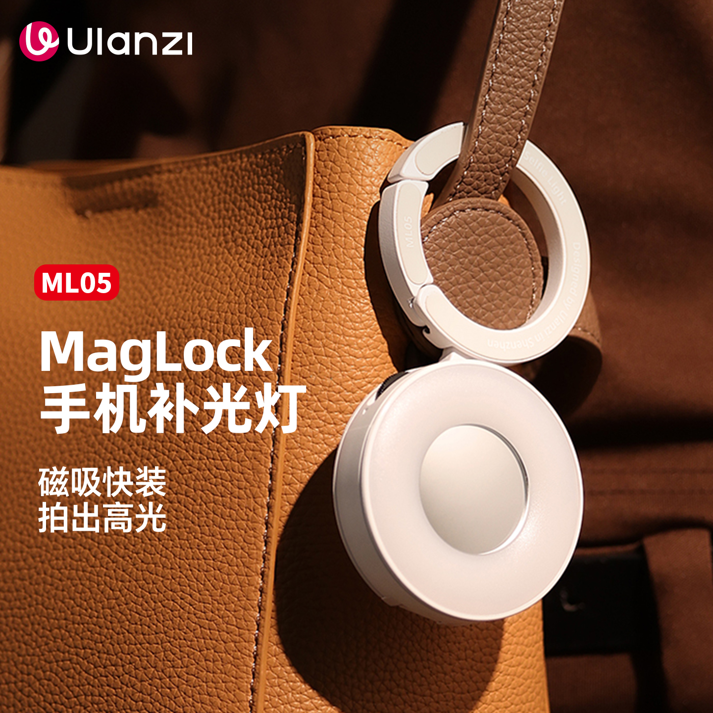 优篮子ML05磁吸手机补光灯