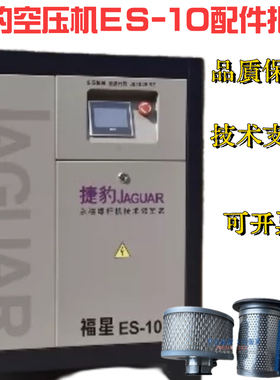 捷豹空压机ES-10保养配件天星ES-10空滤ES415859油滤OL00719油分