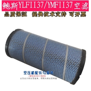 鲍斯YLFII37 YMFII37空压机空气滤芯205020201064鲍斯37kw空滤