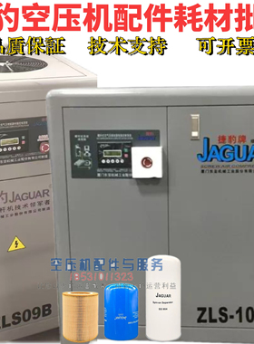 捷豹空压机保养ZLS09B空滤油滤OL00940捷豹ZLS-10A保养油分SS904