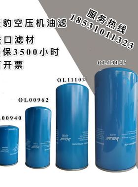 捷豹油过滤器OL00962/OL00940/OL11102/OL13145捷豹空压机油滤