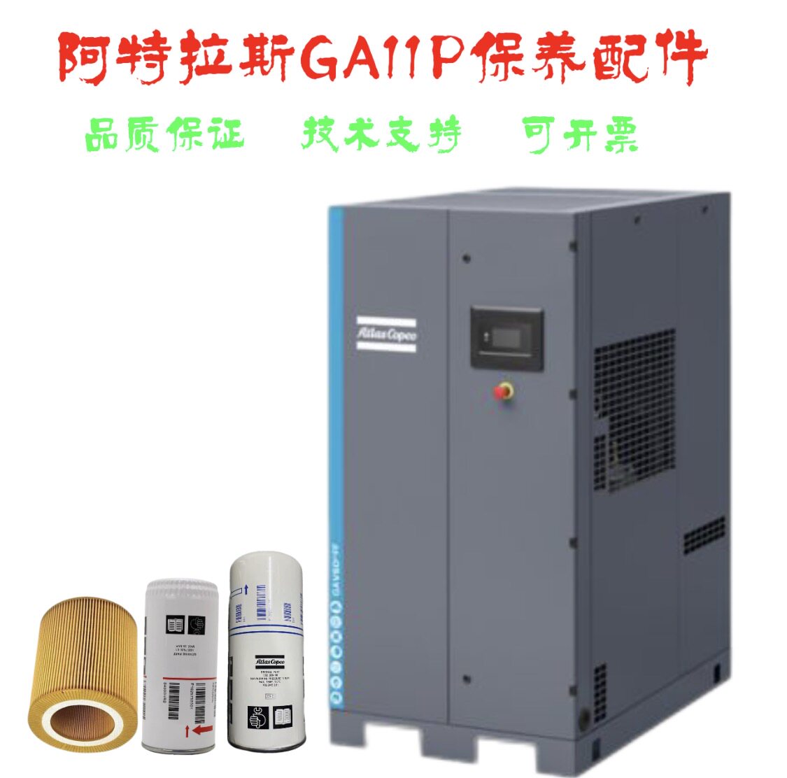 阿特拉斯空压机GA11P保养配件油滤1625152501油分芯1092203406