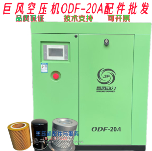 20A保养配件ODF 巨风螺杆空压机ODF 20A空滤15kw保养 ADF