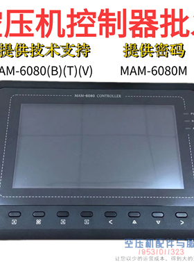 螺杆空压机控制器MAM-6080(B)(T)(V)空压机控制器MAM6080技术支持
