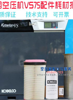神钢空压机保养配件VS75AIV空滤1000084225油滤1000159043油分芯