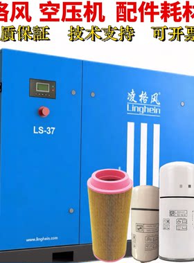 凌格风空压机保养LCH-37油细分离器LOH37空滤LS-37油滤1625165640
