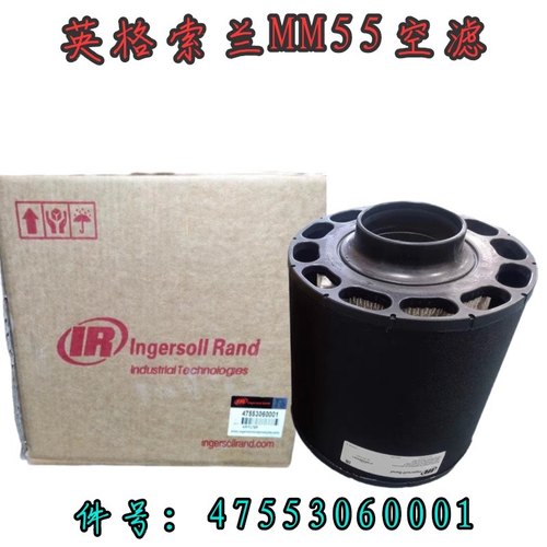 英格索兰空压机MM55 R55/75空滤MH75空气过滤器47553060001