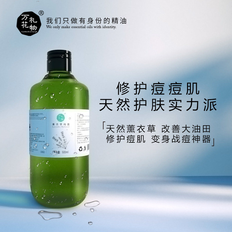 万花礼物旗舰店正品薰衣草纯露淡化痘印湿敷水爽肤水花水500ml