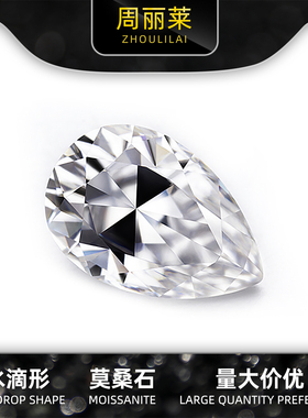 水滴 莫桑石 梨形 裸钻 莫桑石 moissanite
