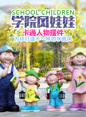 卡通风读书学校商场小品园林景观