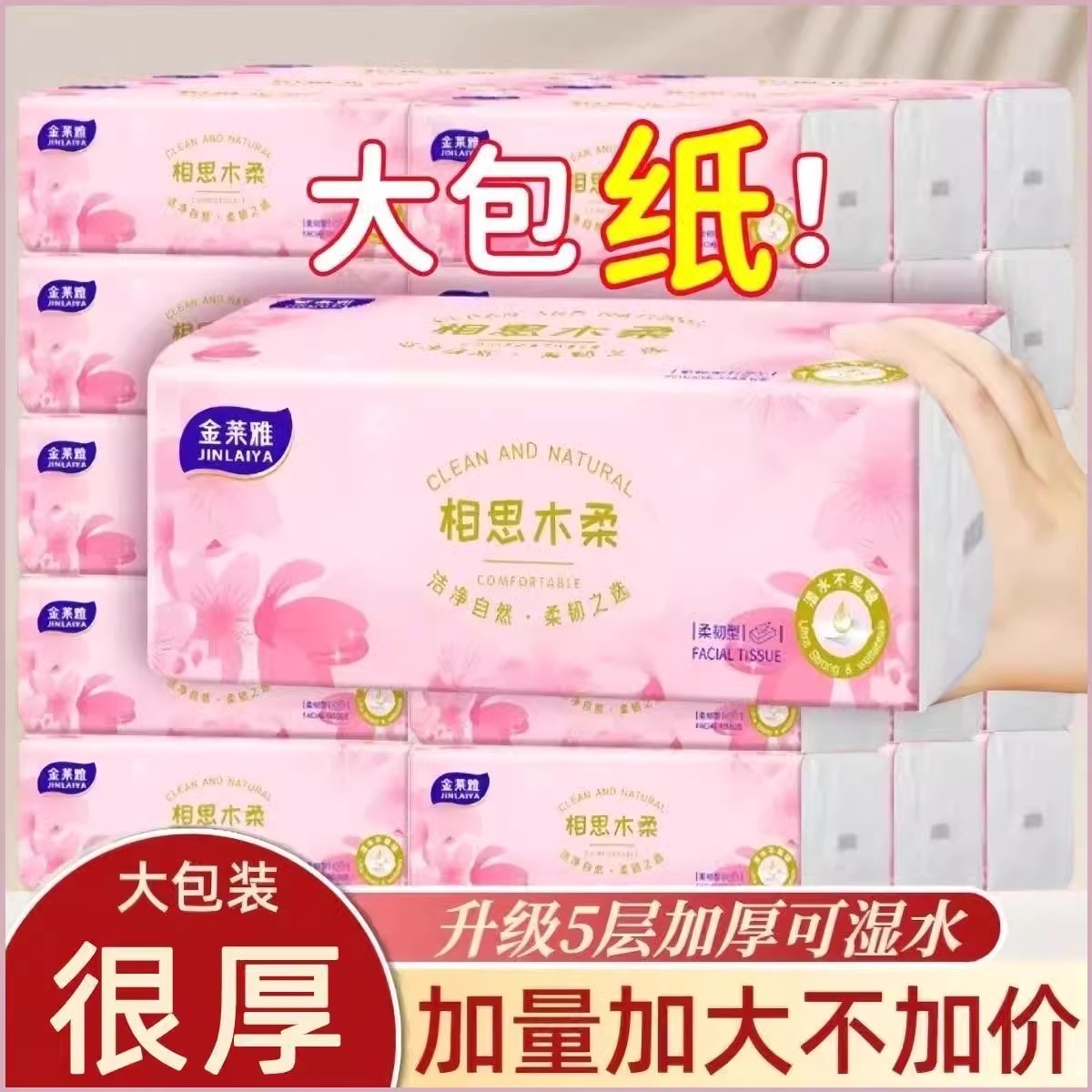 金莱雅抽纸樱花粉5层加厚纸巾