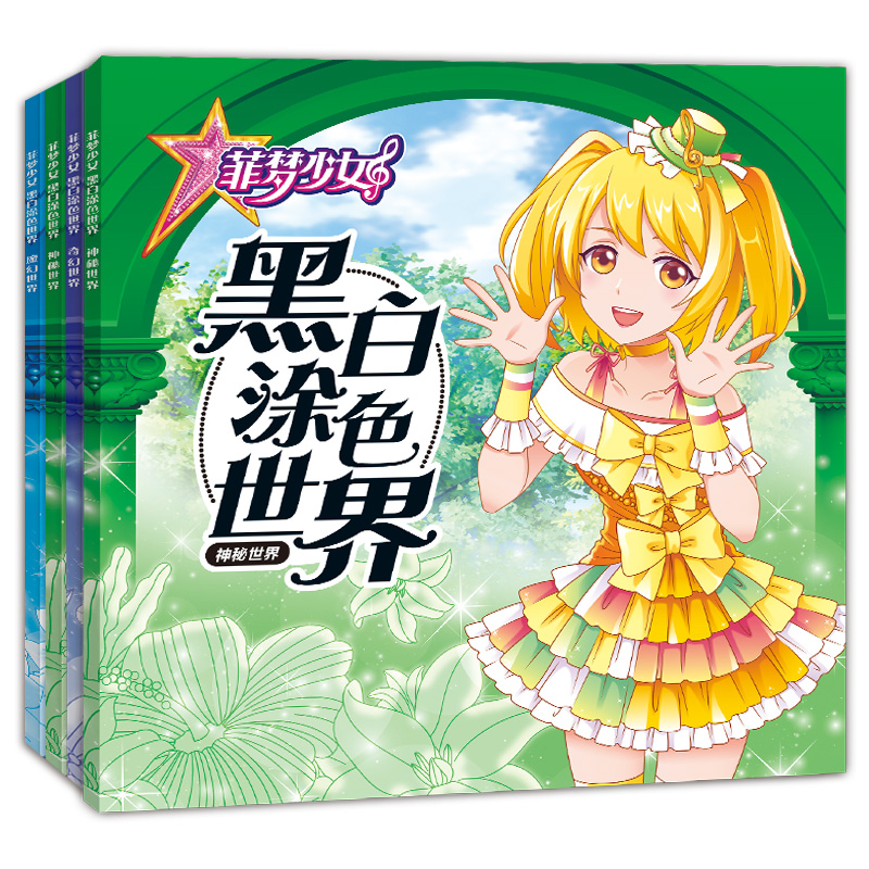 菲梦少女画画本涂色书女孩玩具