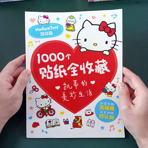 凯蒂猫贴纸书hellokitty哈喽kt猫儿童3到6岁宝宝粘贴贴画女孩玩具