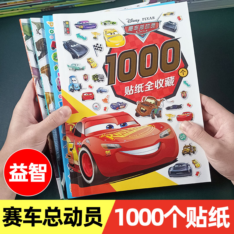 闪电麦昆贴纸书儿童益智玩具贴画