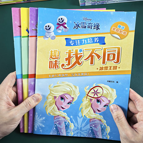 艾莎公主儿童找不同专注力训练3到6岁冰雪奇缘4爱莎5女孩益智玩具